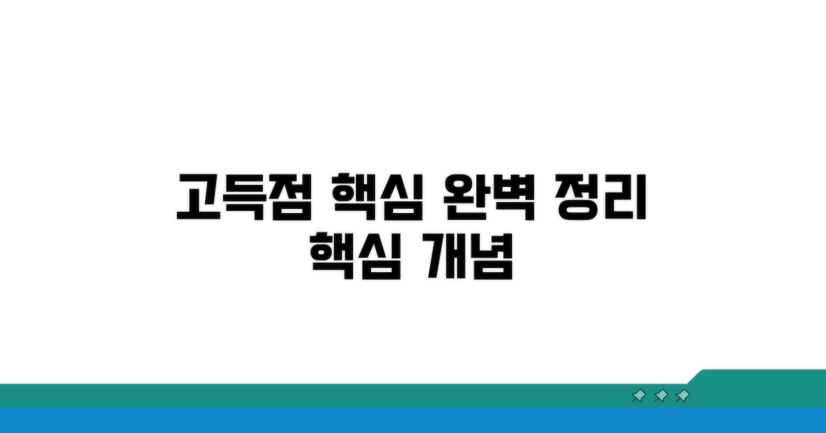 고득점 위한 핵심 개념 완벽 정리