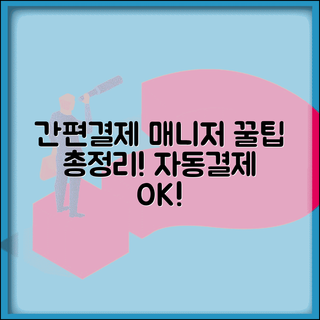 간편결제매니저 이용법 | 간편결제 관리와 자동결제 서비스 꿀팁 총정리