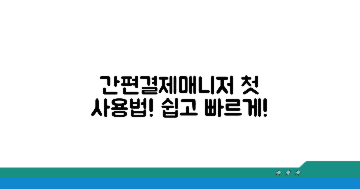 간편결제매니저 첫 사용법