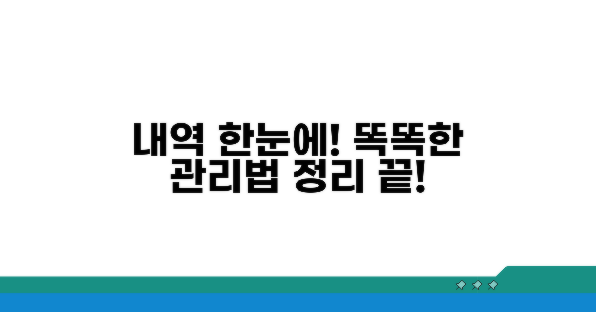내역 한눈에 보는 관리법