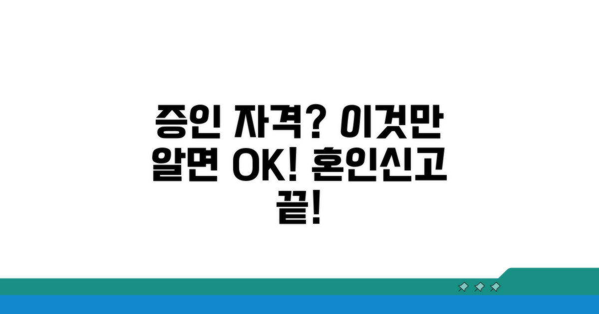 혼인신고 증인 자격, 이것만 알면 끝