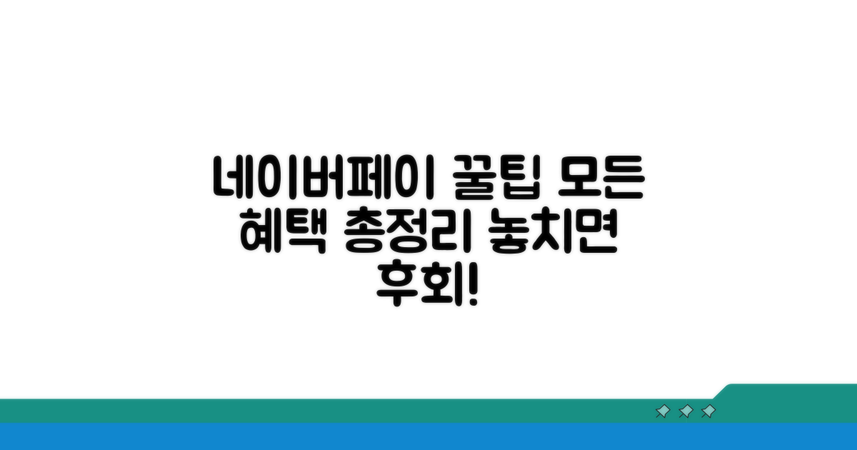 네이버페이 혜택 총정리
