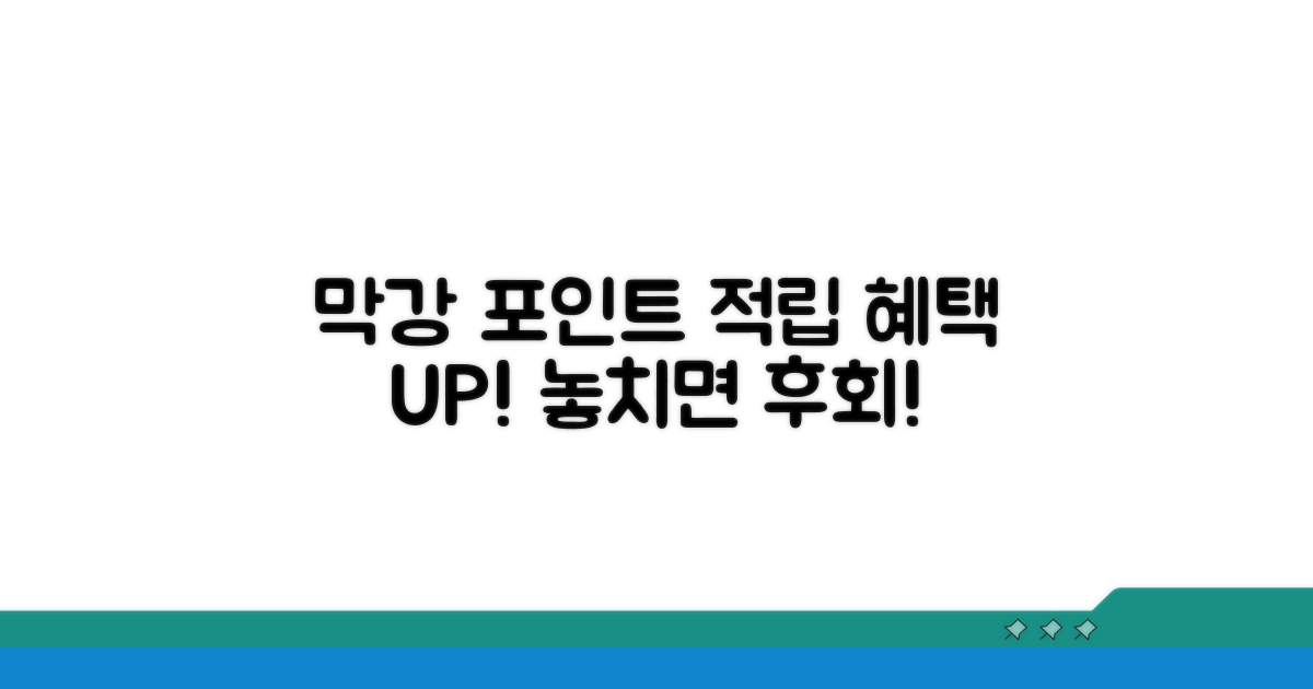 포인트 적립 막강 혜택