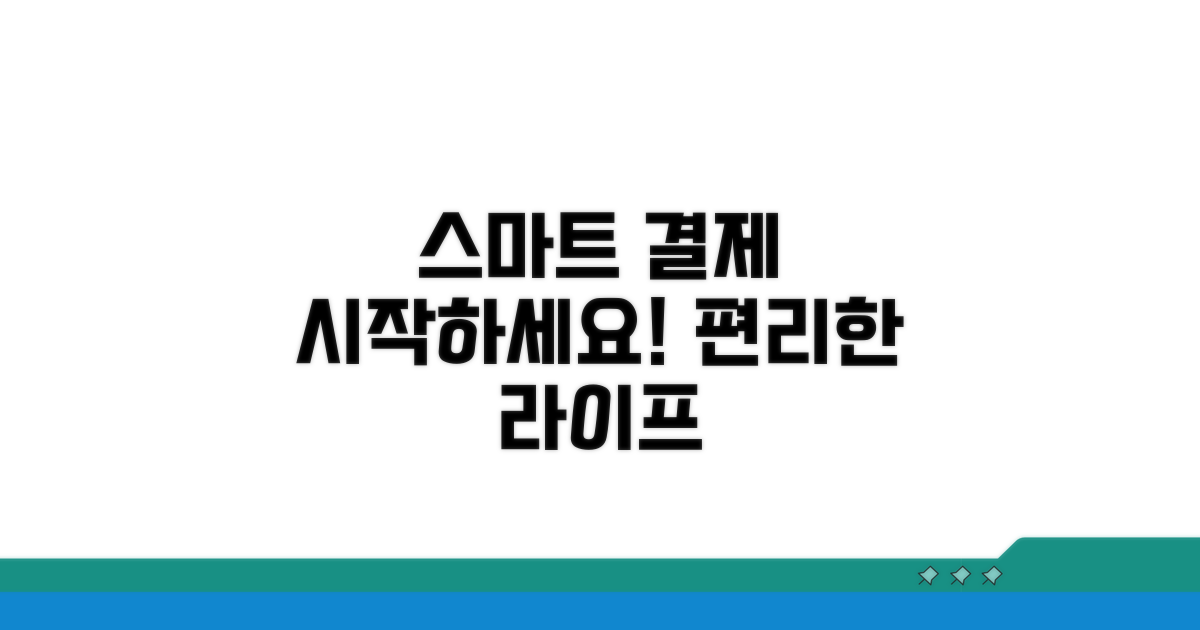 스마트 결제 생활 시작