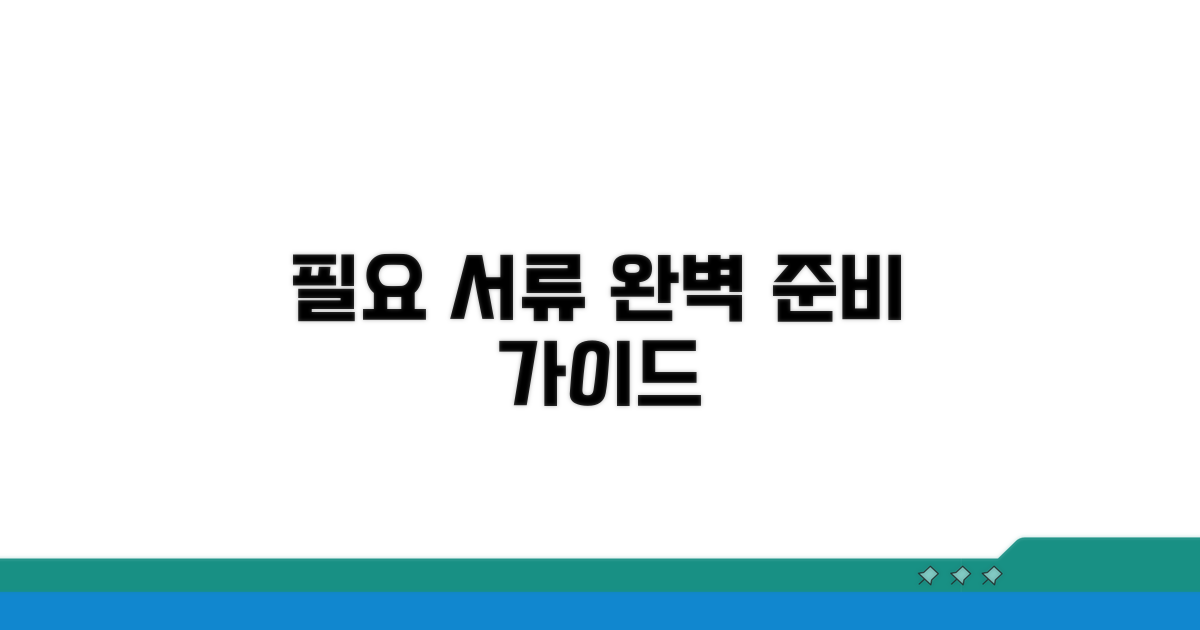 필요 서류 완벽 준비 가이드