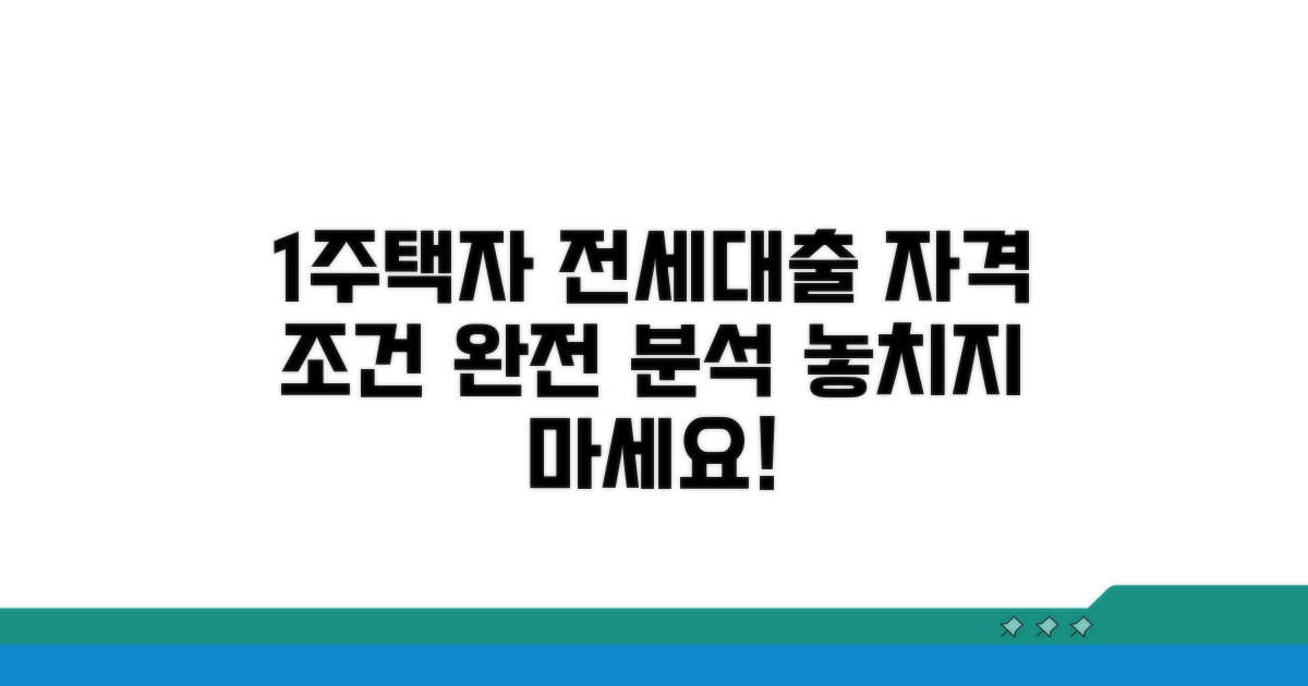 1주택자 전세자금대출 자격 조건