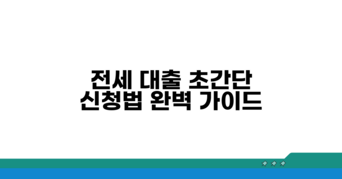 전세대출 신청 방법 및 절차