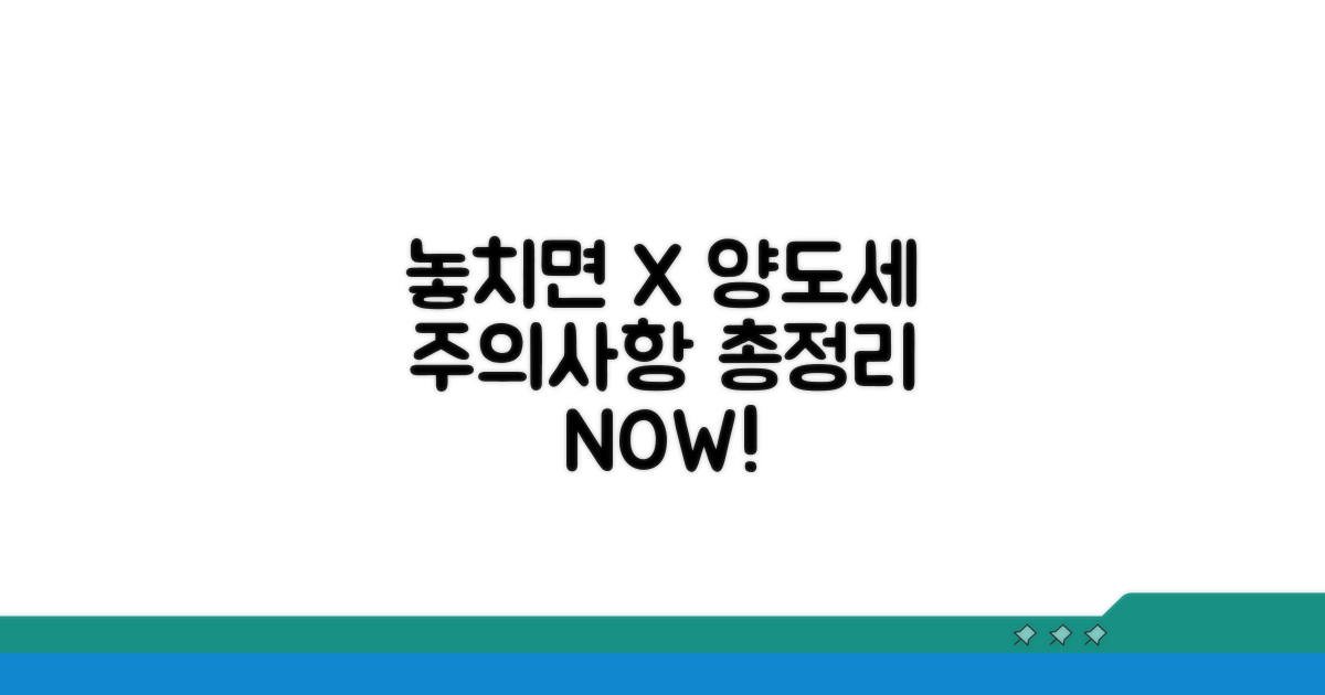 놓치기 쉬운 양도세 주의사항 총정리