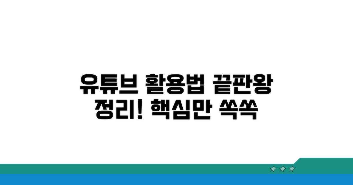 유튜브 영상 활용법 완벽 정리