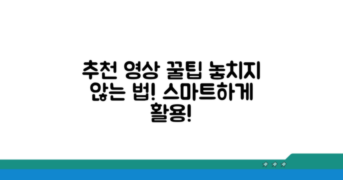 추천 영상 놓치지 않는 똑똑한 활용법
