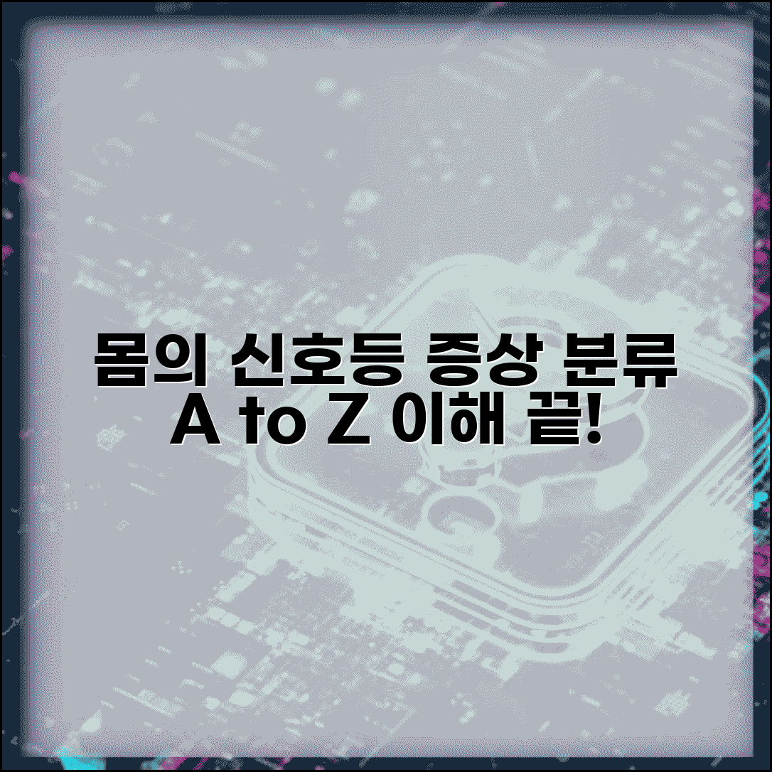증상 종류 분류 체계 | 기관계별, 강도별, 지속시간별 증상 분류법 총정리