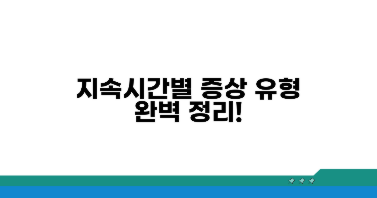 지속시간 따른 증상 유형 정리