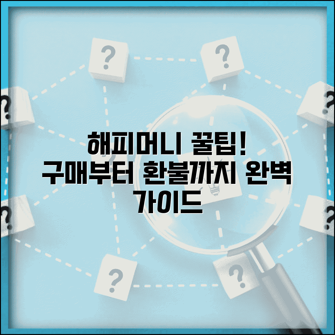 해피머니상품권 사용법 | 구매, 사용, 환불 완벽 가이드 및 꿀팁 총정리