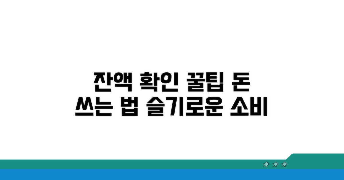 잔액 확인 및 사용 꿀팁
