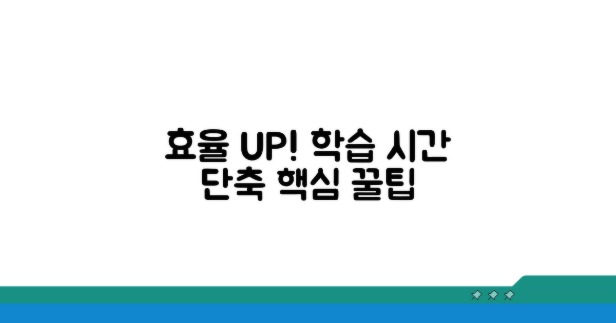 효율 UP! 학습 시간 단축 꿀팁