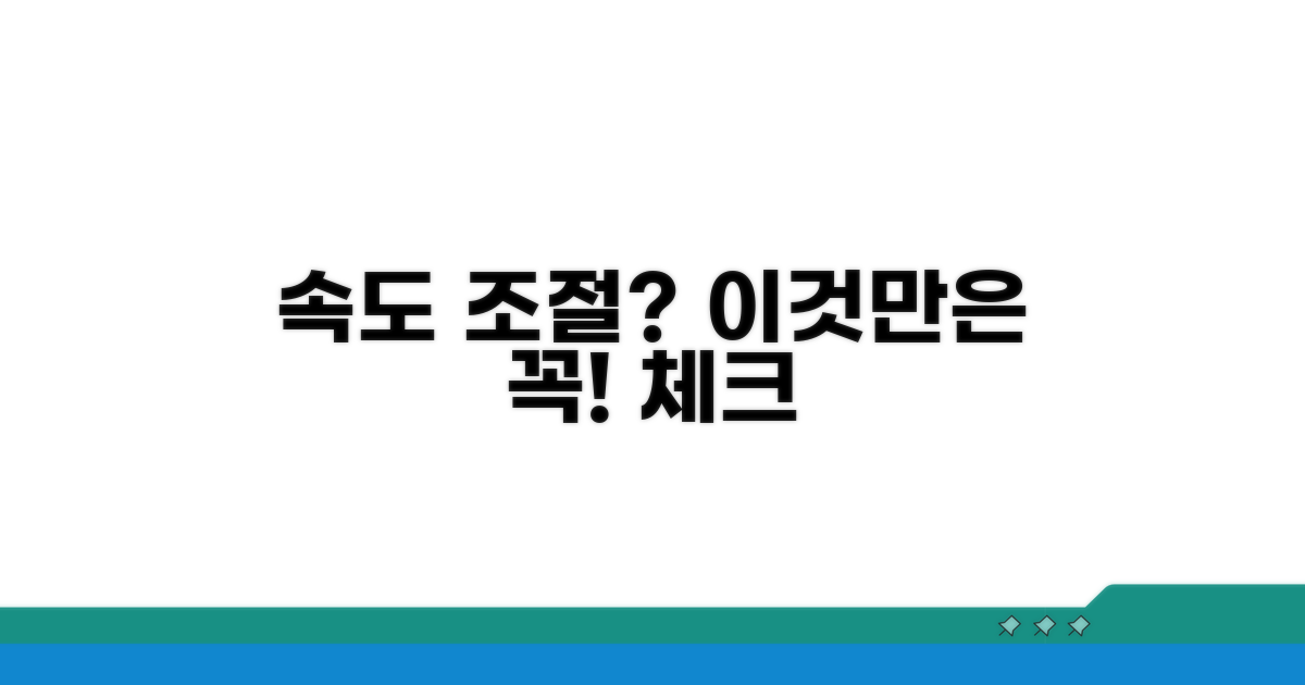 배속 조절 시 주의사항 체크