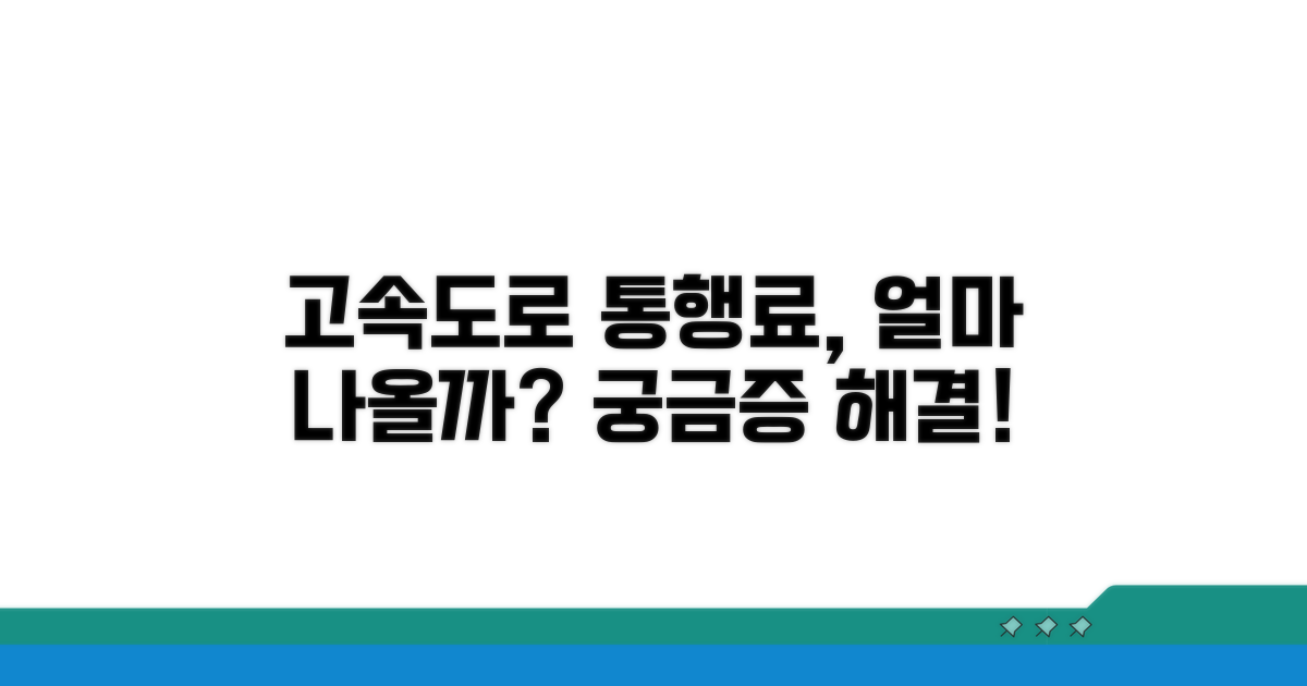 고속도로 통행료, 평균 얼마일까?