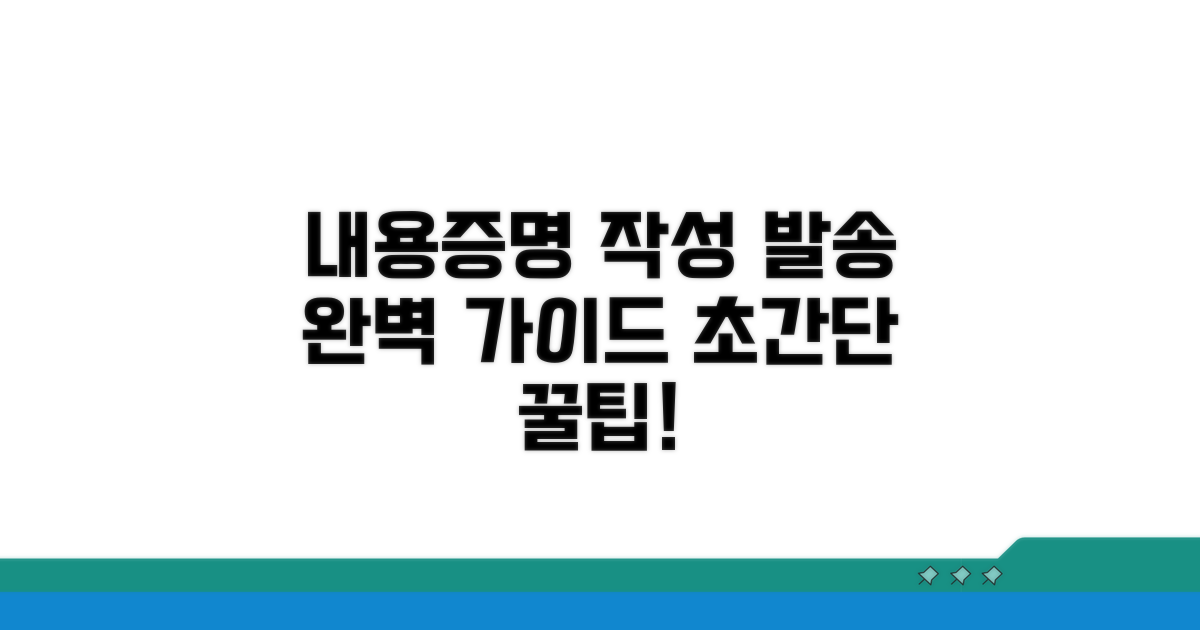 내용증명 작성 및 발송 방법