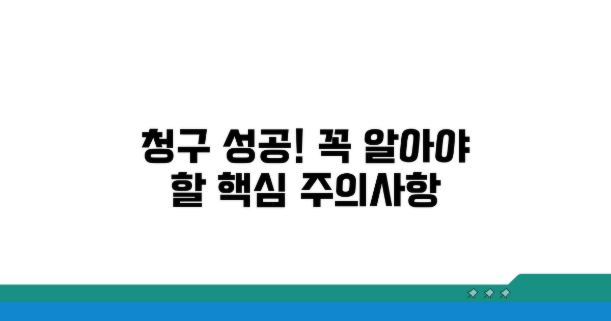 청구 성공을 위한 핵심 주의사항
