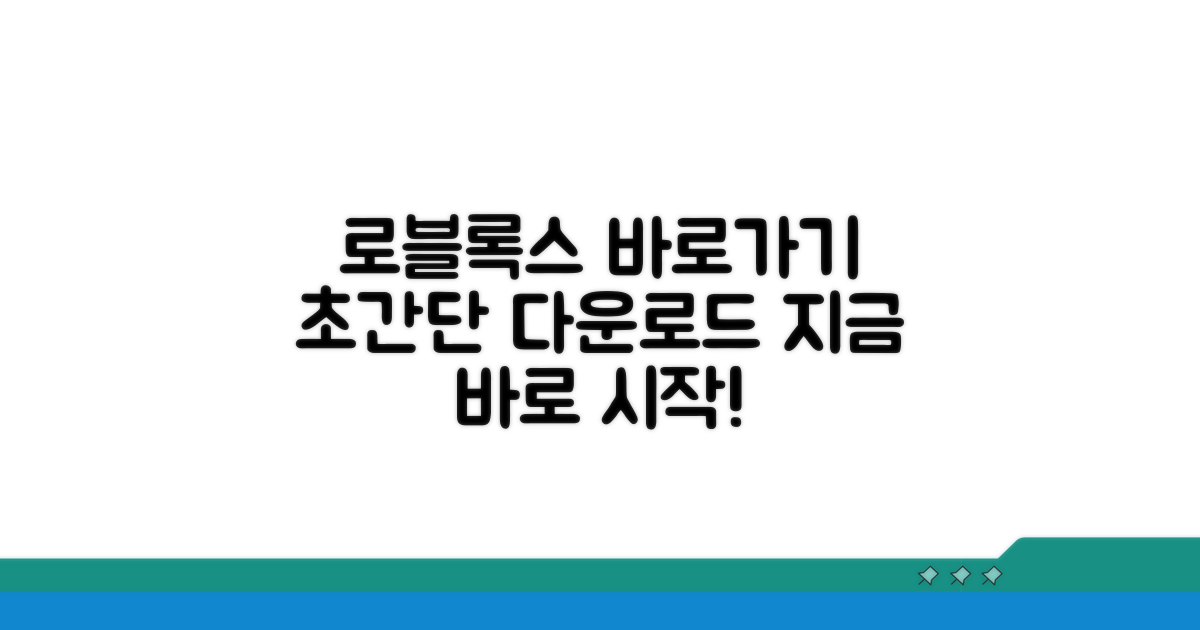 로블록스 바로가기 다운로드 방법