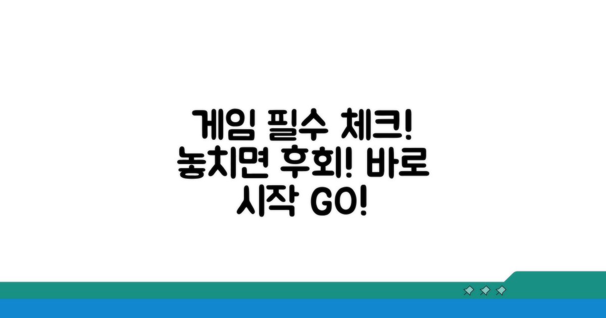 게임 접속 전 이것만은 체크!