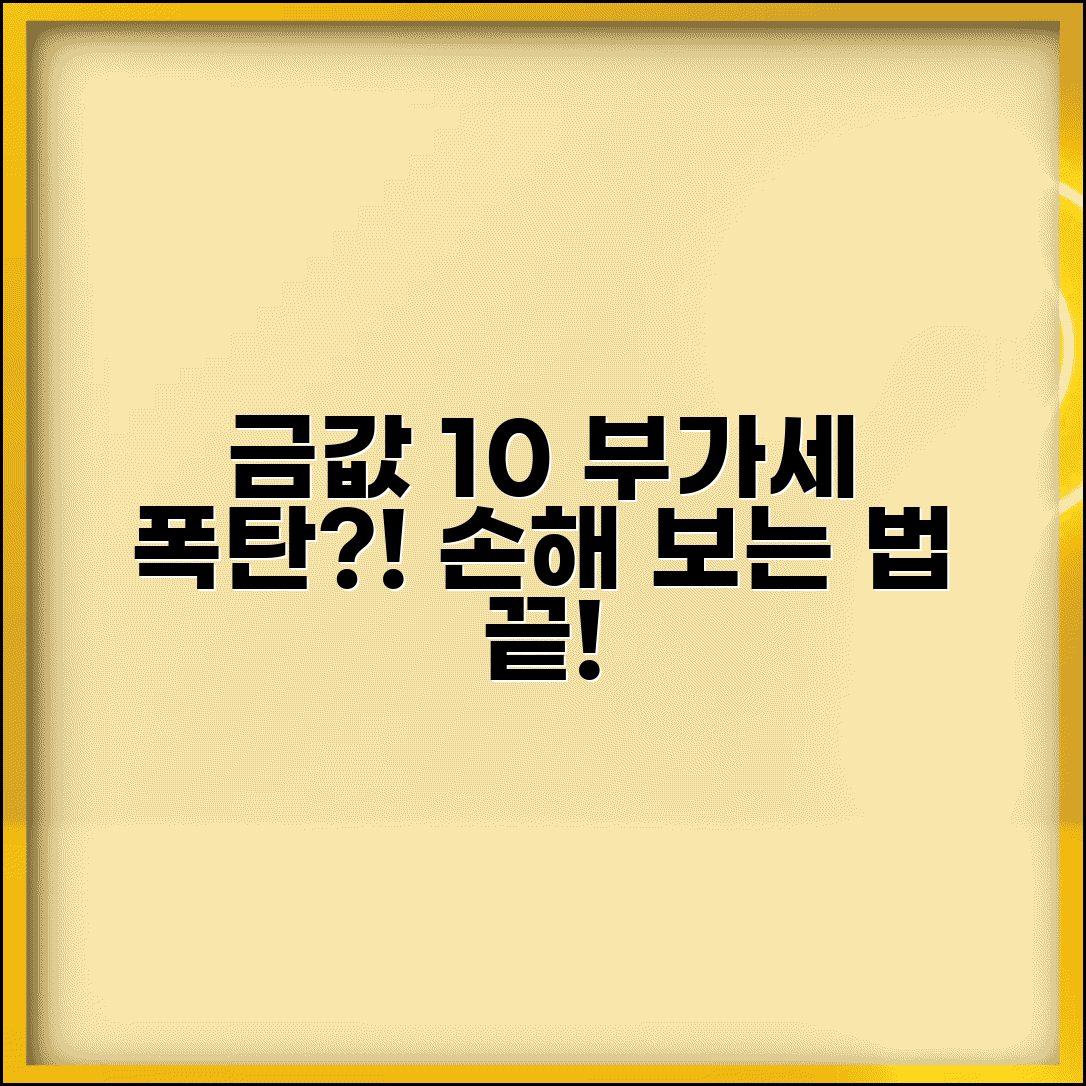 금 구매 부가세 10% 부과 | 금 매입 부가가치세 10% 포함, 이것만 알면 손해 안 봐요