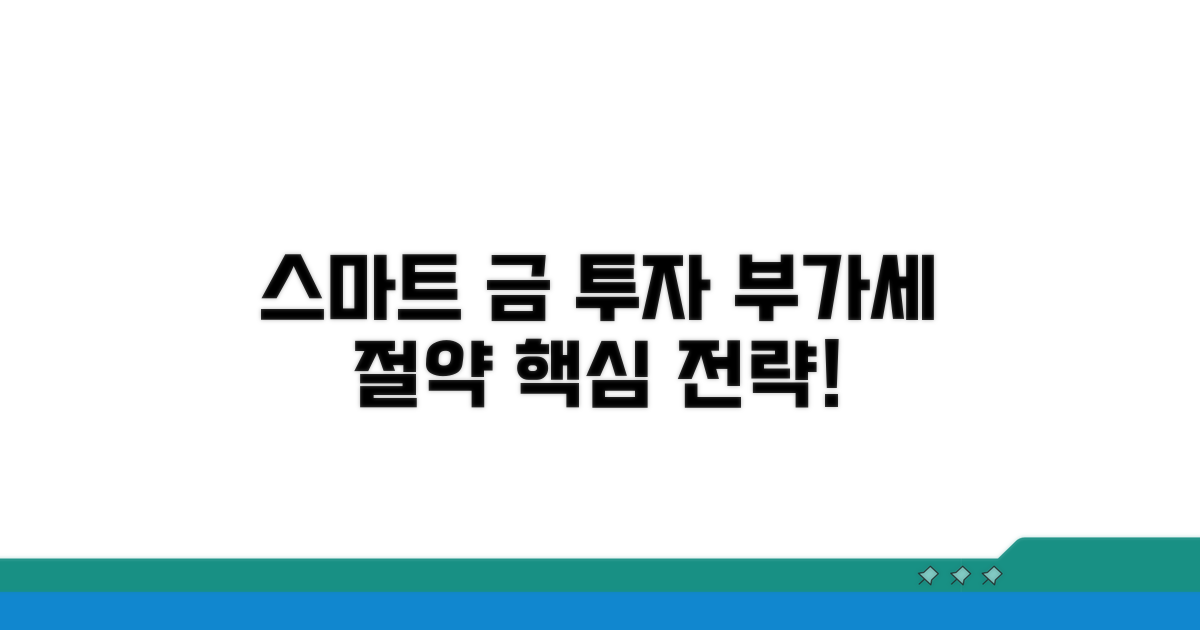 스마트한 금 투자, 부가세 활용 전략