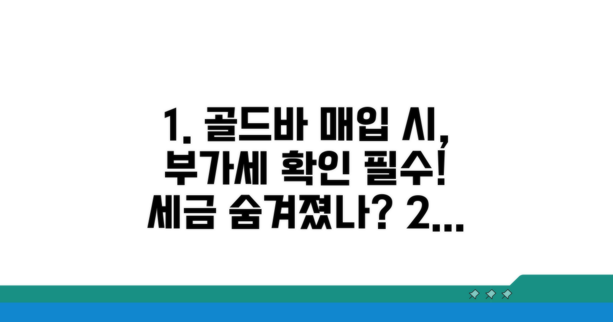 골드바 매입 시 부가세 포함 여부 확인