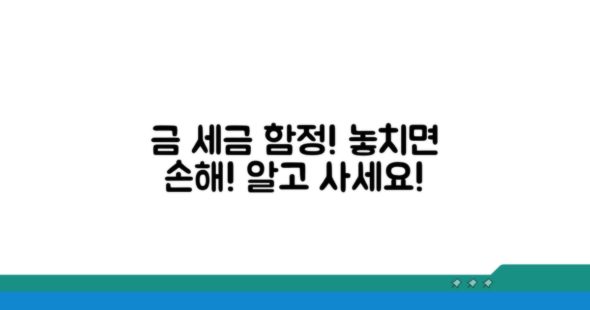 금 사고 팔 때 주의할 세금 함정