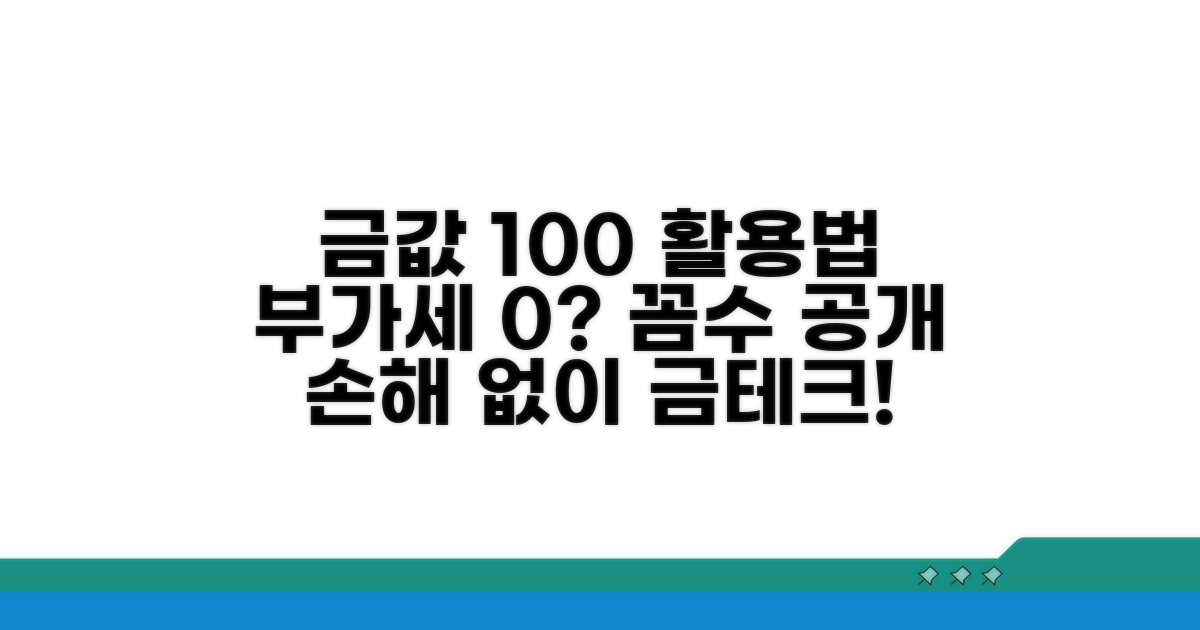 부가세 포함된 금 거래, 손해 안 보는 법