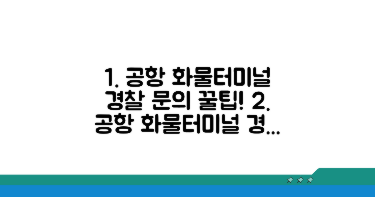 공항 화물터미널 관할 경찰서 문의 방법