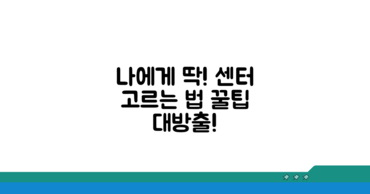 나에게 맞는 센터 찾는 방법