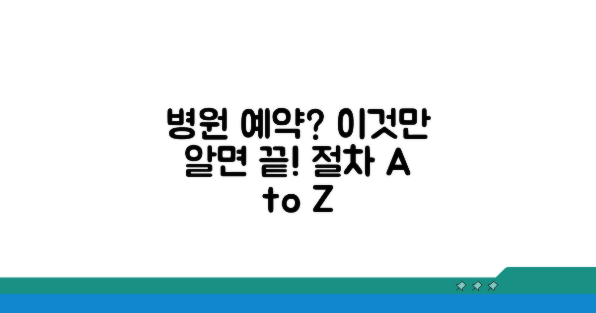 진료 예약 및 이용 절차 완벽 가이드