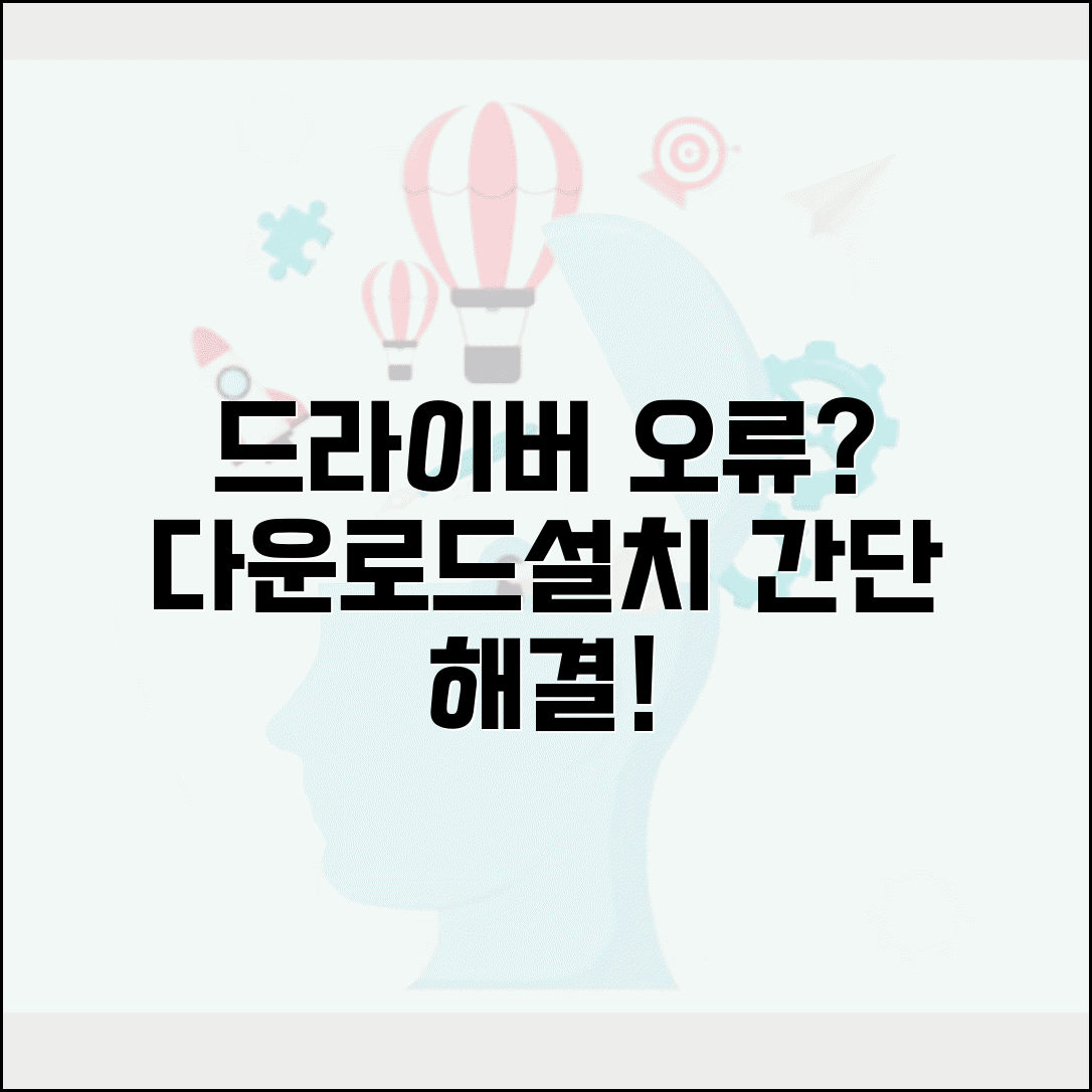 드라이버 다운로드 실패 해결법 | 설치 오류 문제 및 수동 설치 총정리