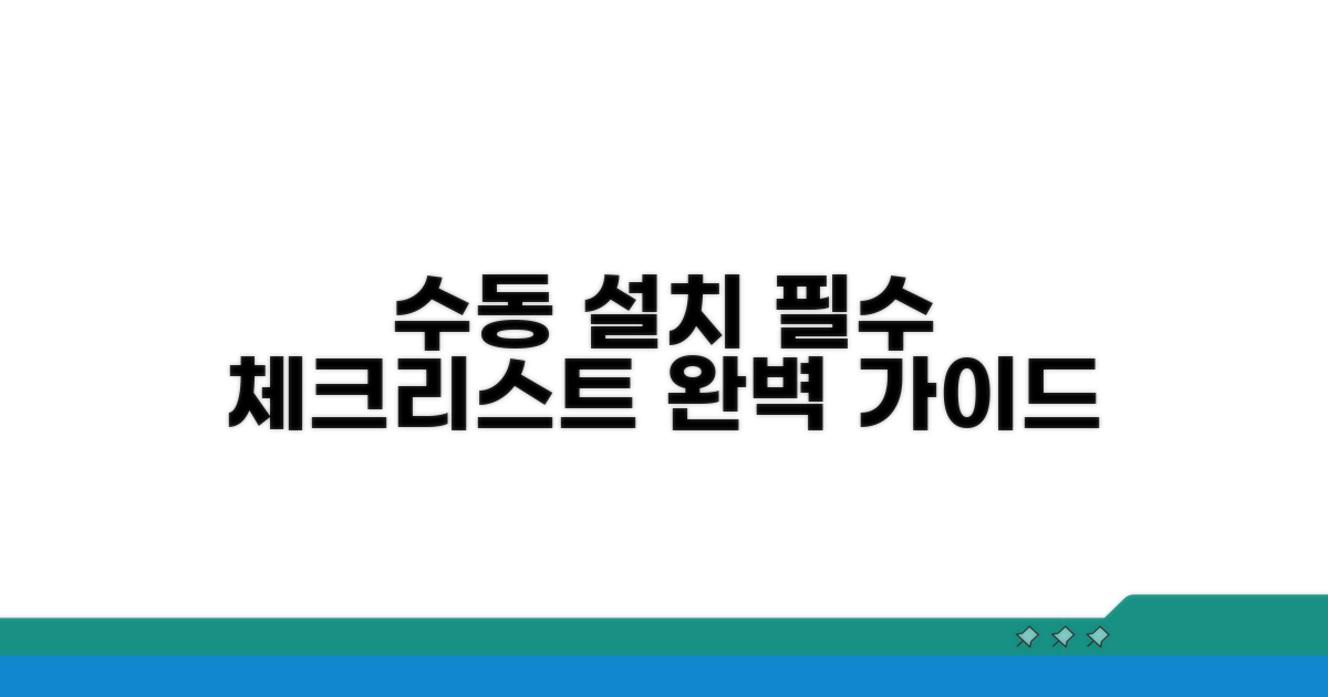 수동 설치 시 필수 체크리스트