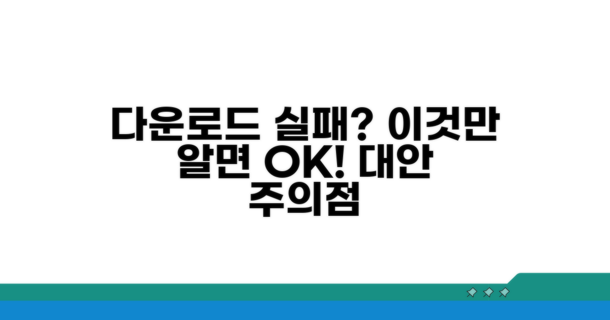 다운로드 실패 대안 및 주의점