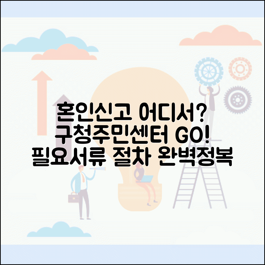 혼인신고 하는곳 구청 주민센터 | 신청 가능 장소, 서류, 절차 완벽 안내