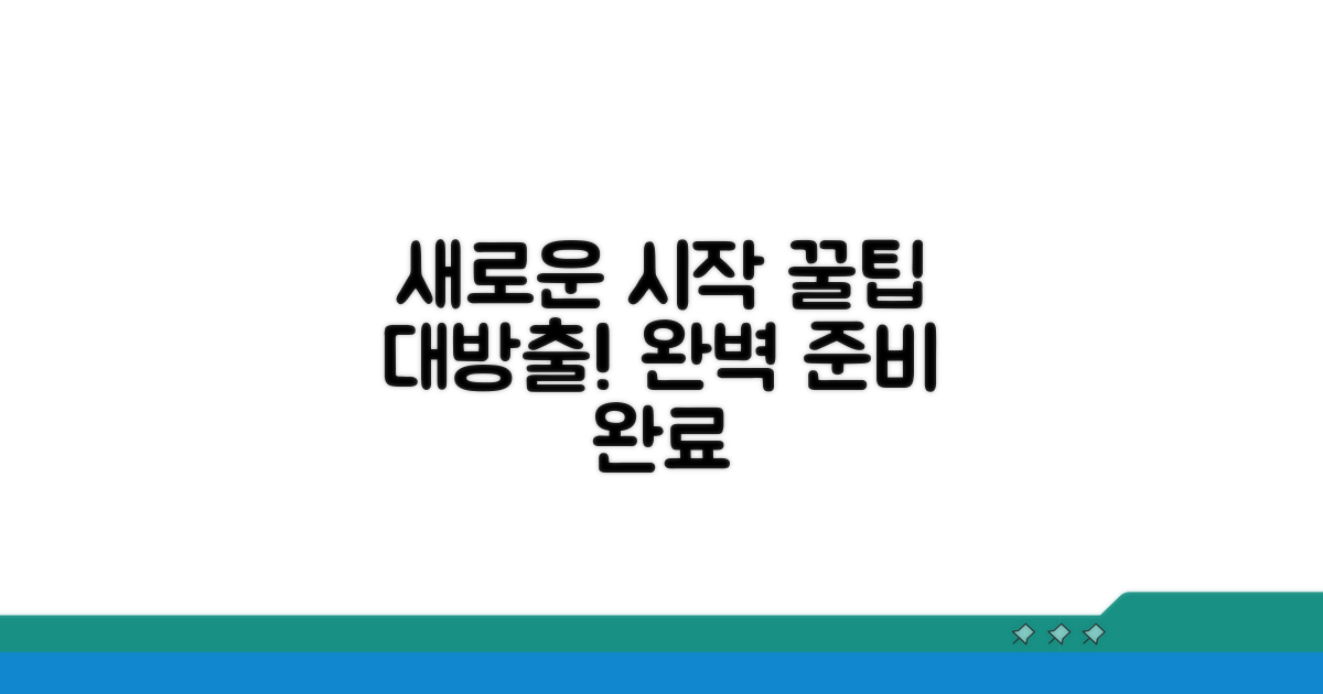 새로운 시작, 꿀팁으로 더 완벽하게