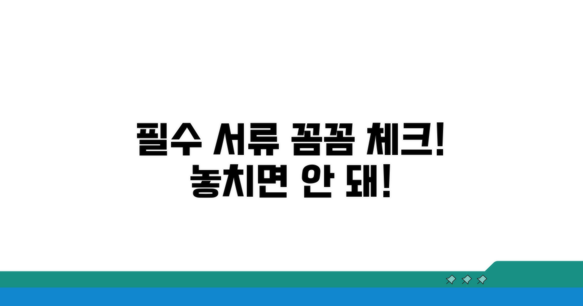 필수 서류 준비, 꼼꼼하게 체크하기