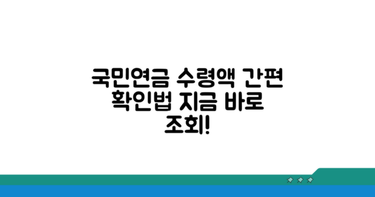 국민연금 수령액, 어떻게 확인할까?