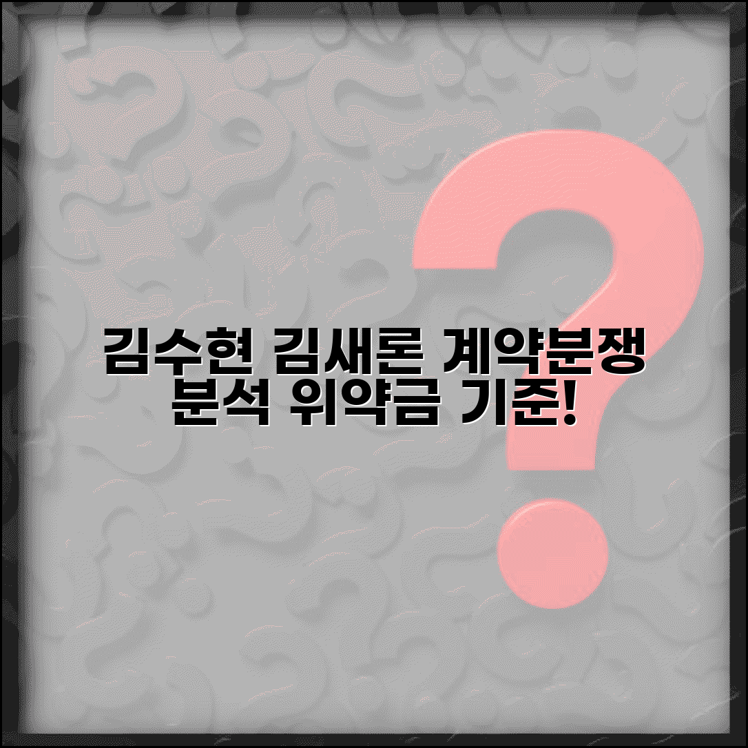 김수현 김새론 손해배상 사례분석 | 연예인 계약분쟁 특성 및 위약금 산정기준 알아보기