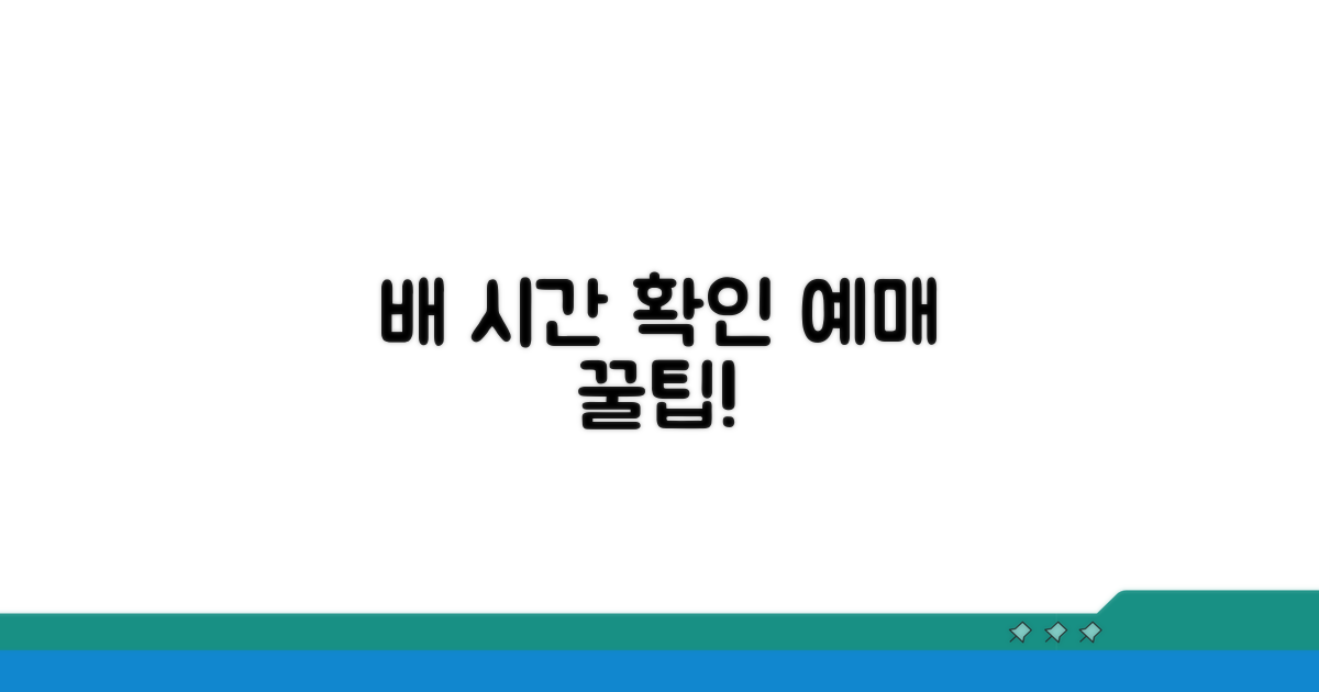 다음 배 시간 확인 및 예매 팁