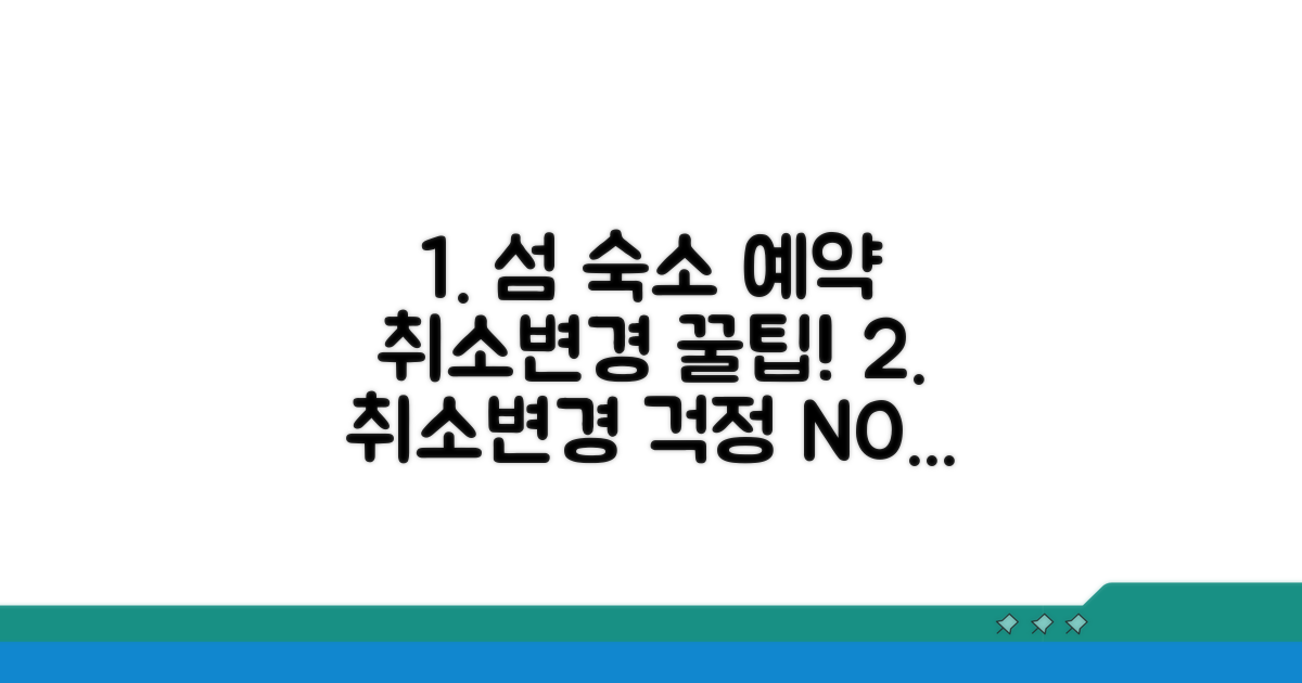 섬 숙소 예약 취소 및 변경 방법