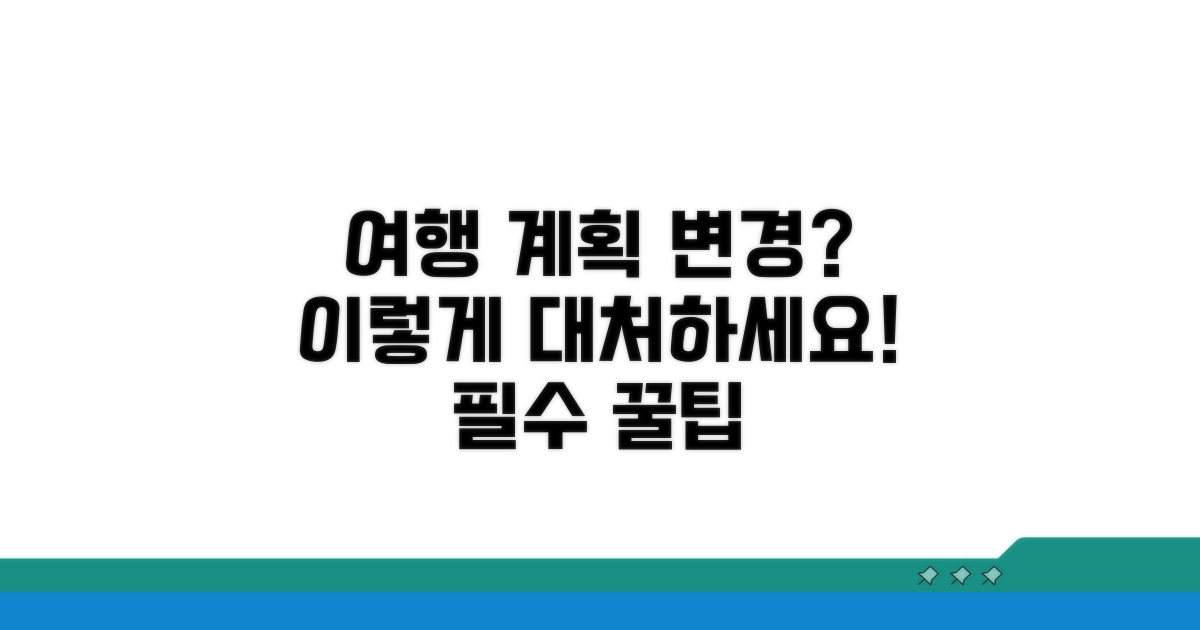 여행 계획 변경 시 추가 팁