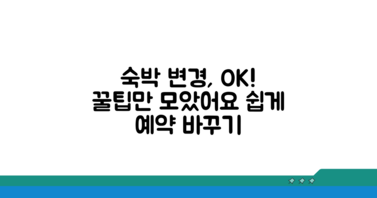 숙박 예약 변경, 이렇게 하세요!