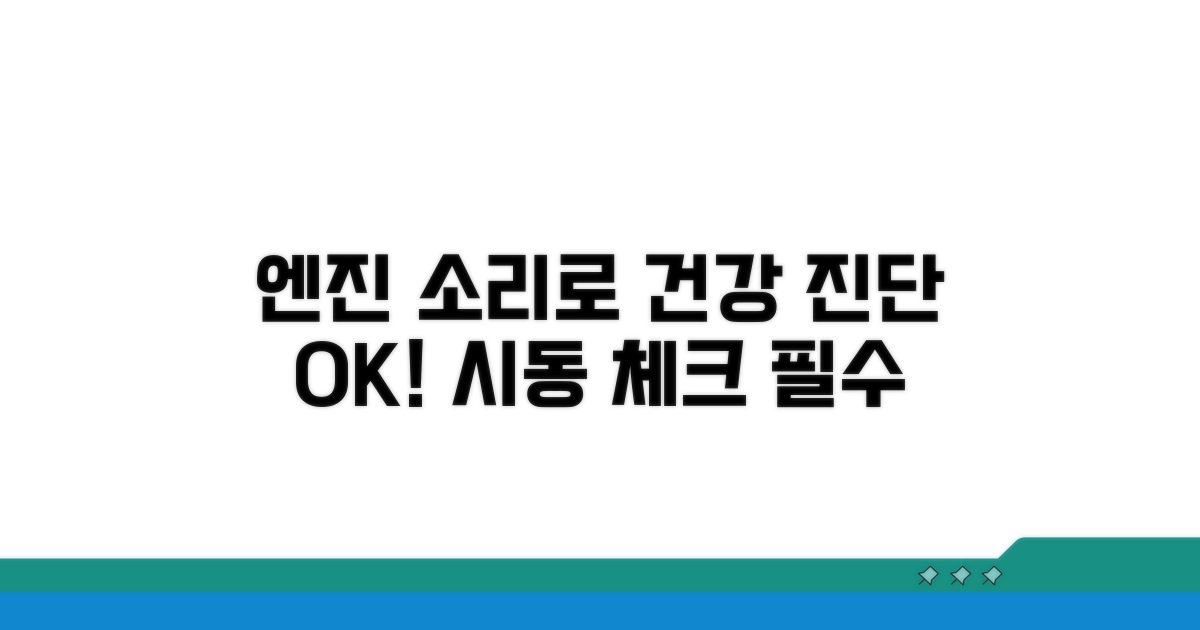 엔진 건강, 시동 소리로 지키기