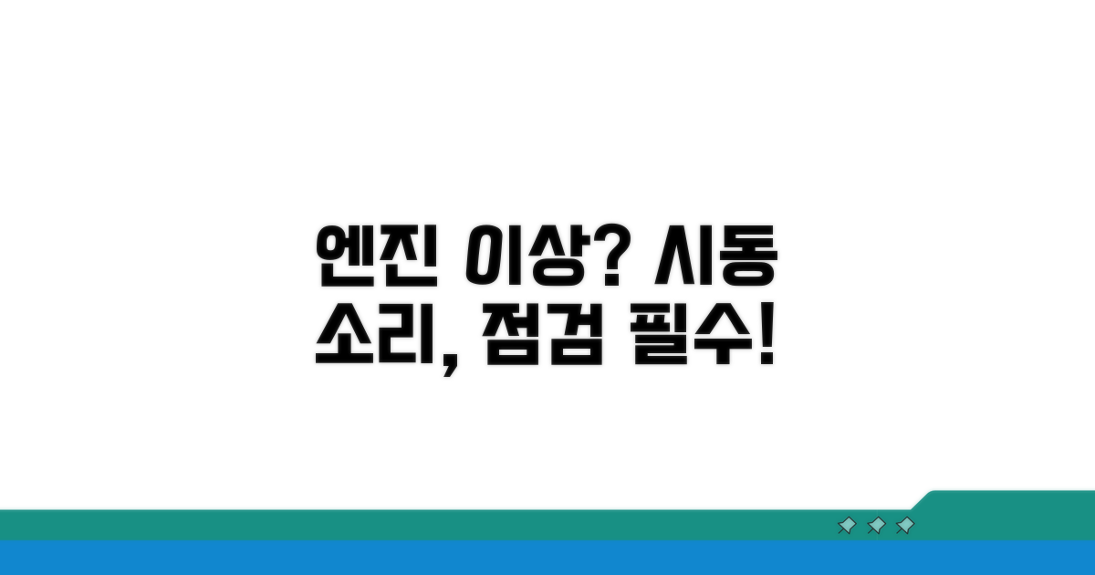 자동차 시동 소리, 엔진 이상 감지