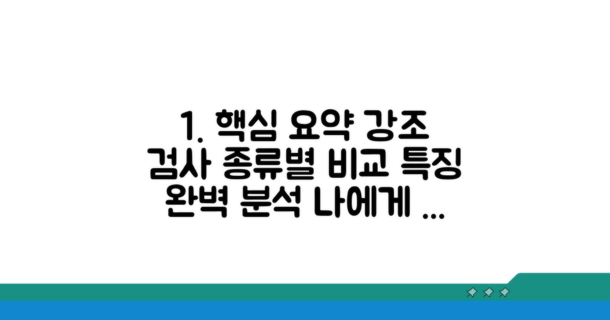 종류별 검사 종류와 특징 비교
