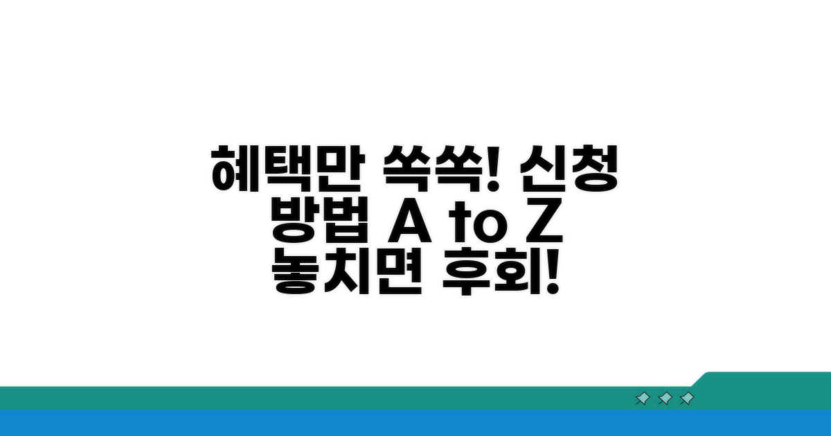 가입 시 혜택 총정리 및 신청 절차