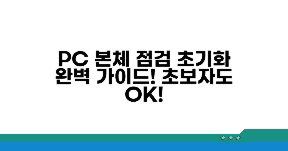 PC 본체 점검 및 초기화 절차